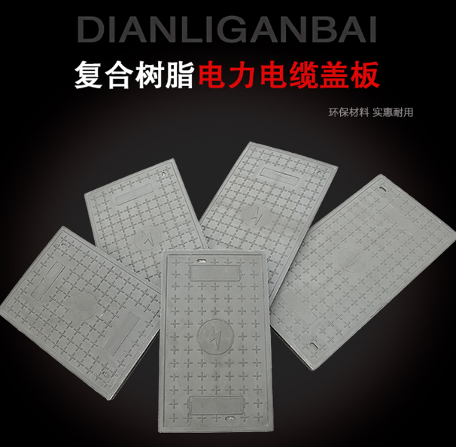 民众镇树脂复合电力盖板展示